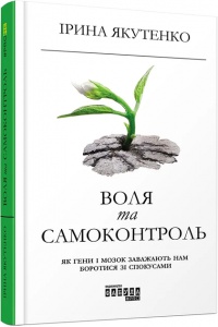 Книга Воля та самоконтроль. Ірина Якутенко. PROme