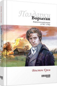 Книга Ворлеган кн. 4. Вінстон Грем. Бестселлер
