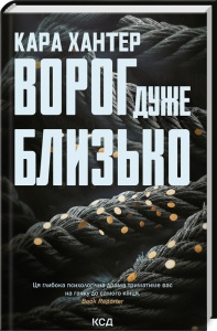 Книга  Ворог дуже близько.  Книга 1 / Кара Хантер.  Серія - Детектив Адам Фоулі
