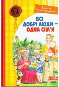 Книга Все добрые люди – одна семья. Василий Сухомлинский (на украинском языке)