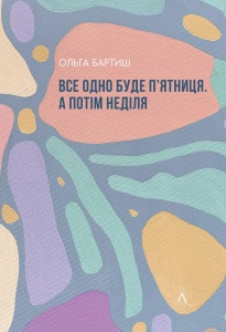 Книга Все одно буде пятниця. А потім неділя. Ольга Бартиш (мяка обкладинка) (українською)