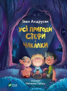 Книга Все приключения Стефы и Чакалки. Иван Андрусяк (на украинском языке)