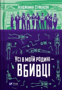 Книга Все в моей семье - убийцы. Бенджамин Стивенсон (на украинском языке)