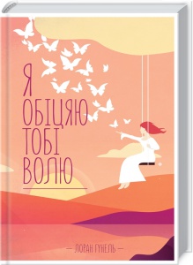 Книга Я обіцяю тобі волю /  Лоран Гунель (українською)