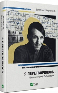 Книга Я перетворююсь... Щоденник окупації. Вибрані вірші / Володимир Вакуленко-К. (українською)