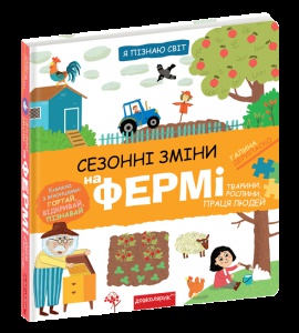 Книга Я познаю мир. Сезонные изменения на ферме (на украинском языке)
