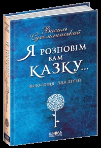 Книга Я расскажу Вам сказку Василий Сухомлинский (на украинском языке)