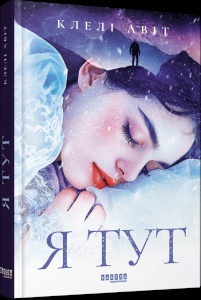 Книга Я тут / Клелі Авіт. Серія - Світовий бестселер (українською)