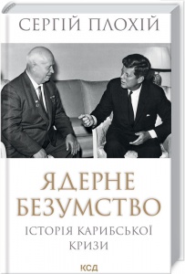 Книга Ядерне безумство. Історія Карибської кризи / Сергей Плохий
