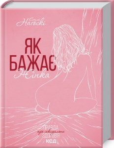 Книга Як бажає жінка. Правда про сексуальне здоров'я. Емілі Нагоскі. Емілі Нагоскі (українською)