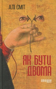 Книга Як бути двома