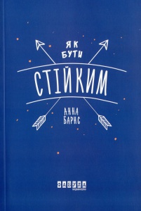Книга Як бути стійким / Барнс Анна (українською)
