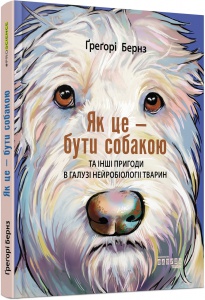 Книга Як це — бути собакою