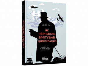 Книга Як Черчилль врятував цивілізацію