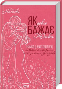 Книга Як довго бажає жінка. Емілі Нагоскі (українською)