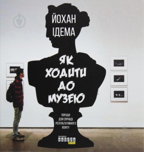 Книга Як ходити до музею