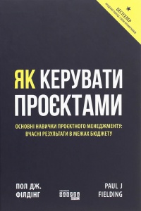 Книга Як керувати проєктами