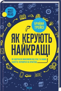 Книга Як керують найкращі / Браян Трейсі (українською)