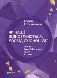 Книга Як нації відновлюються: досвід Східної Азії. Корсунський Сергій