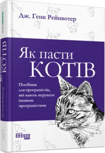 Книга Як пасти котів