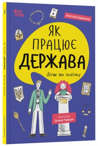 Книга Як працює держава. Дітям про політику. .Корисні навички. Анастасія Куриленко (українською)
