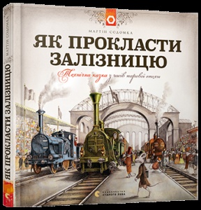 Книга Як прокласти залізницю Мартін Содомка