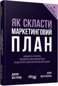 Книга Як скласти маркетинговий план