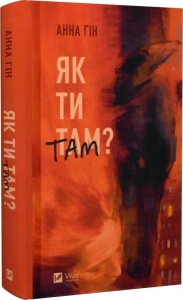 Книга Як ти там? / Анна Гін. Історія-журналістика (українською)