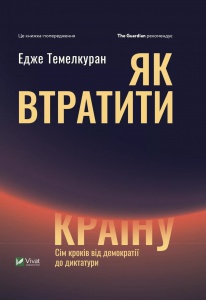 Книга Як втратити країну. Сім кроків від демократії до диктатури. Темелкуран Едже