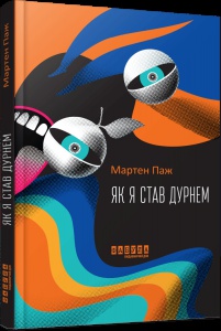 Книга Як я став дурнем / Мартен Паж. Серія Світовий бестселер (українською)