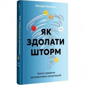 Книга Як здолати шторм / Вікторія Берещак (українською)