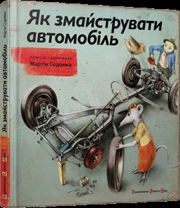 Книга Як змайструвати автомобіль Содомка Мартін