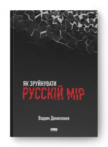 Книга Як зруйнувати русскій мір / Вадим Денисенко