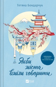 Книга Якби міста вміли говорити Татьяна Бондарчук