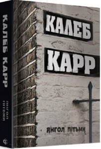 Книга Янгол пітьми Книга 2 Калеб Карр