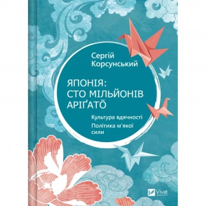 Книга Японія: сто мільйонів арігато. Культура вдячності. Політика м'якої сили. Корсунський Сергій