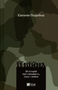 Книга Її війна. 25 історій про сміливість, силу і любов. 2-е видання. Евгенія Подобна (українською)