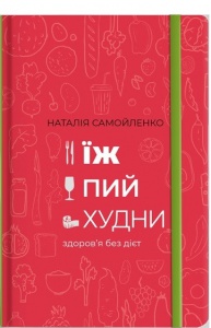Книга Їж, пий, худни Наталія Самойленко