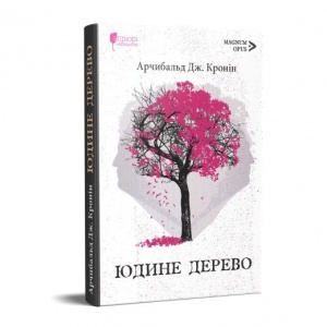 Книга Юдине дерево / Арчибальд Джозеф Кронін серія MAGNUM OPUS