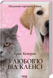 Книга З любов`ю від Кленсі.  Щоденник хорошого собаки / Брюс Кемерон (українською)