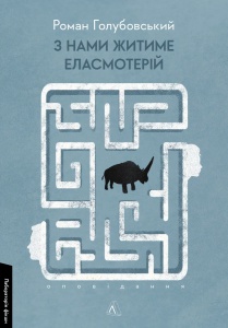 Книга З нами житиме еласмотерій. Оповідання. Роман Голубовський (м`яка обкладинка) (українською)