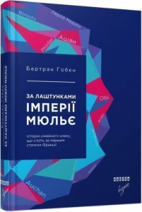 Книга За лаштунками імперії Мюльє Бертран Гобен
