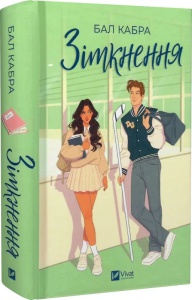 Книга За межами льоду. Книга 1.Зіткнення/ Бал Кабра (9786171708310) (українською)