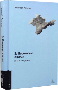 Книга За Перекопом є земля. Анастасія Левкова