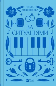 Книга За ситуаціями  Ольга Кобилянська