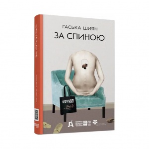 Книга За спиною (нова редакція) Гаська Шиян Сучасна проза України