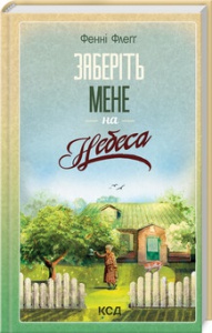 Книга Заберіть мене на небеса. Елмвуд Спрінгс. Книга 3 / Фенні Флегг (українською)