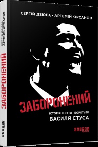 Книга Заборонений. Історія життя і боротьби Василя Стуса. Дзюба С., Кірсанов А. Сучасна проза України