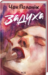 Книга Задуха / Чак Поланік (українською)