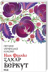 Книга Захар Беркут / Іван Франко. Серія-Перлини української класики (КСД) (українською)
